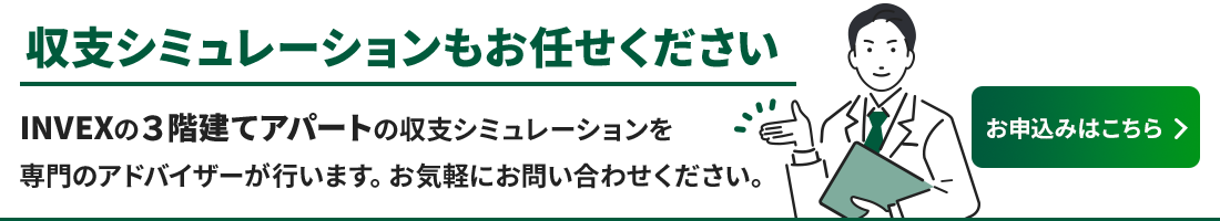 INVEXのロフト付き2階建てアパートの収支シミュレーションを専門のアドバイザーが行います。お気軽にお問い合わせください