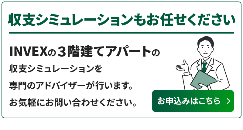 INVEXのロフト付き2階建てアパートの収支シミュレーションを専門のアドバイザーが行います。お気軽にお問い合わせください