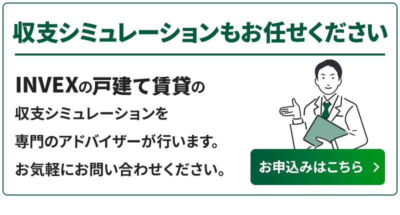 INVEXの戸建て賃貸の収支シミュレーションを専門のアドバイザーが行います。お気軽にお問い合わせください